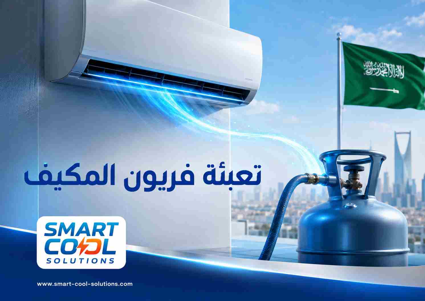 تعبئة فريون المكيف تعبئة فريون المكيف