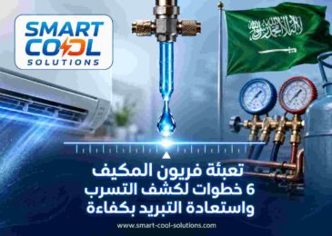 تعبئة فريون المكيف