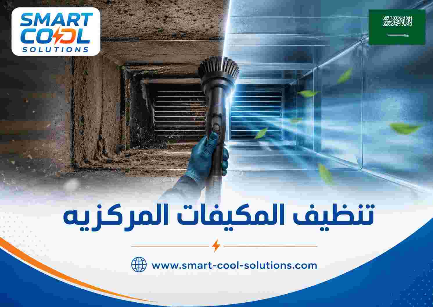 تنظيف المكيفات المركزيه