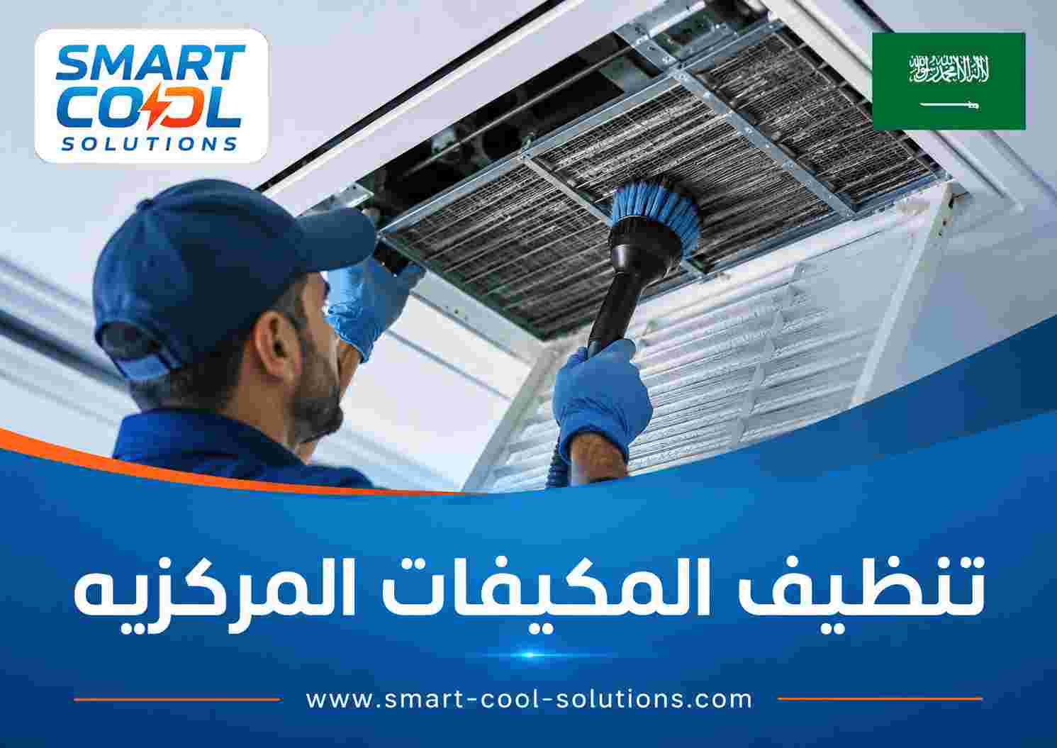 تنظيف المكيفات المركزيه