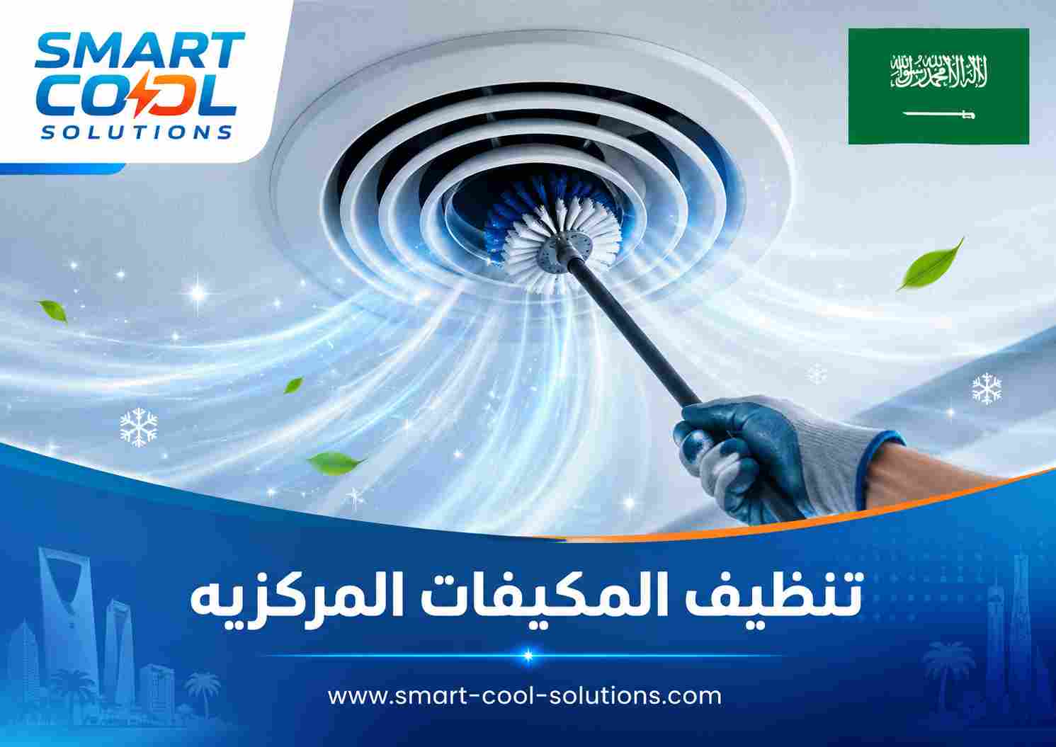 تنظيف المكيفات المركزيه