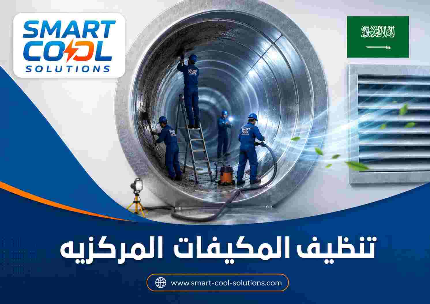 تنظيف المكيفات المركزيه