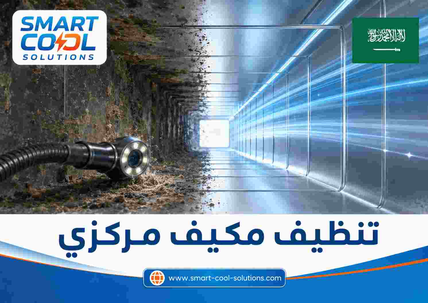 تنظيف مكيف مركزي تنظيف مكيف مركزي