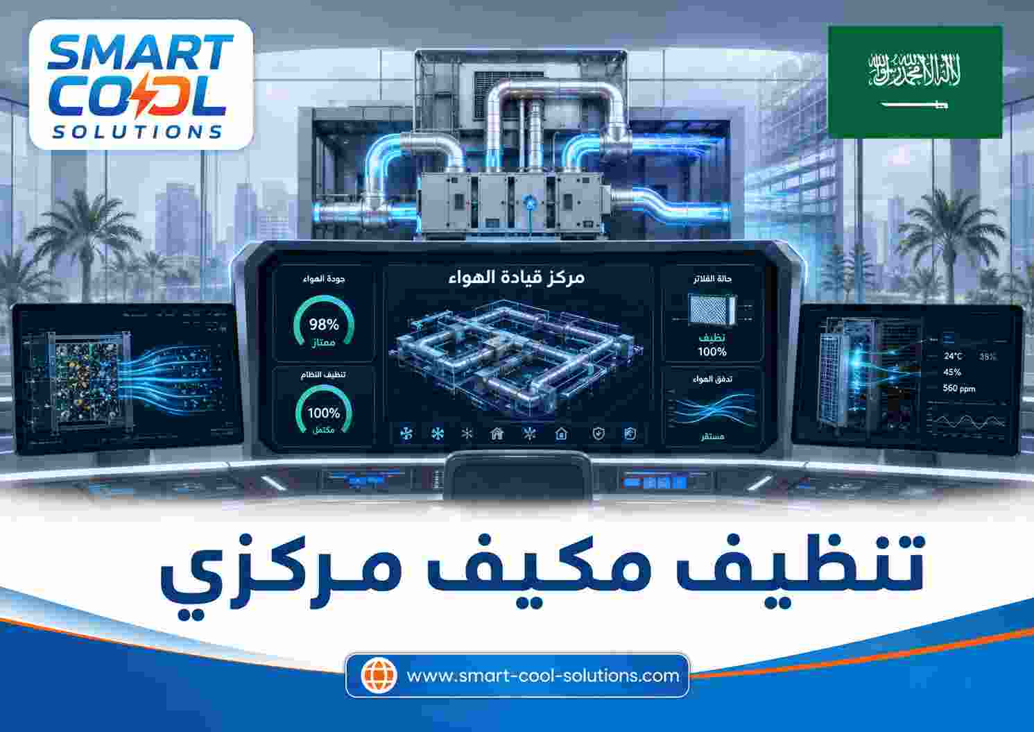 تنظيف مكيف مركزي تنظيف مكيف مركزي