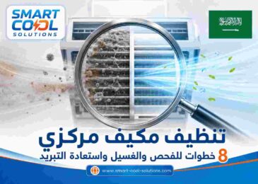 تنظيف مكيف مركزي