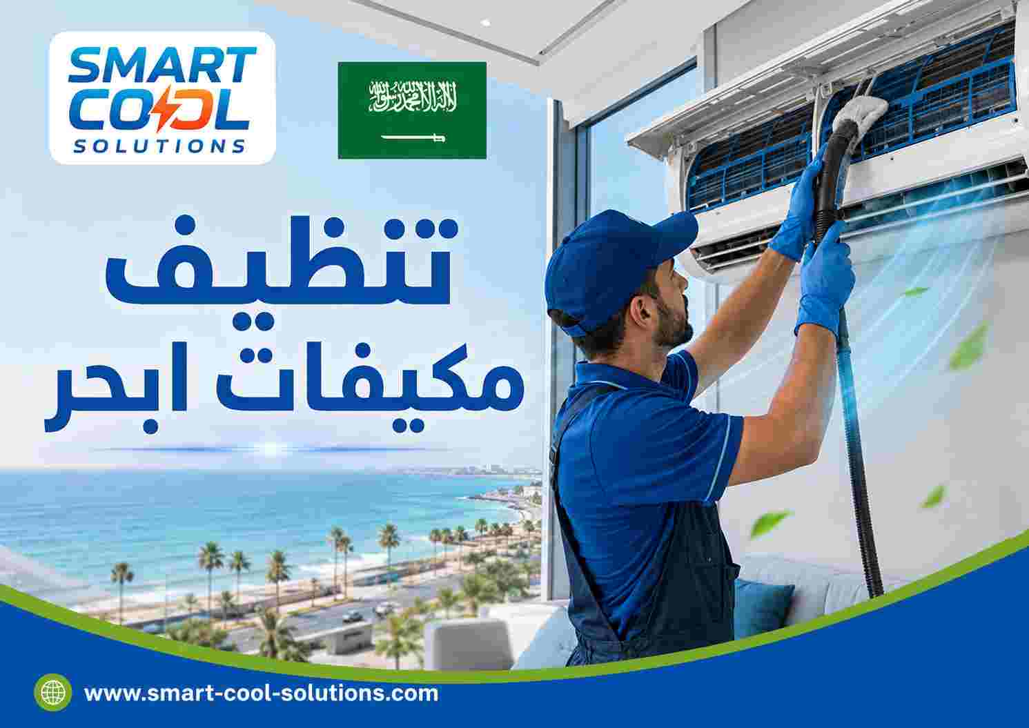 تنظيف مكيفات ابحر تنظيف مكيفات ابحر