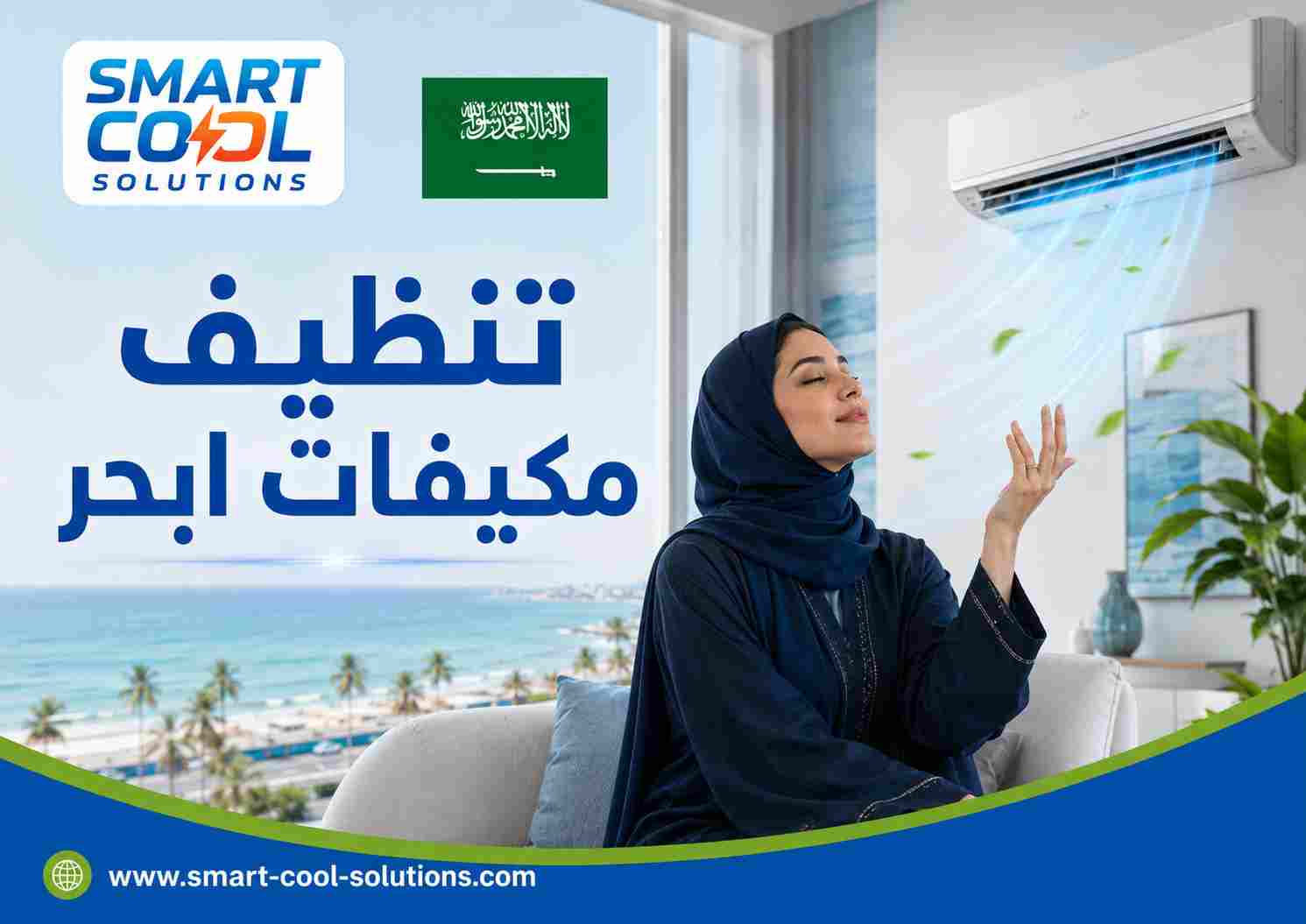 تنظيف مكيفات ابحر تنظيف مكيفات ابحر