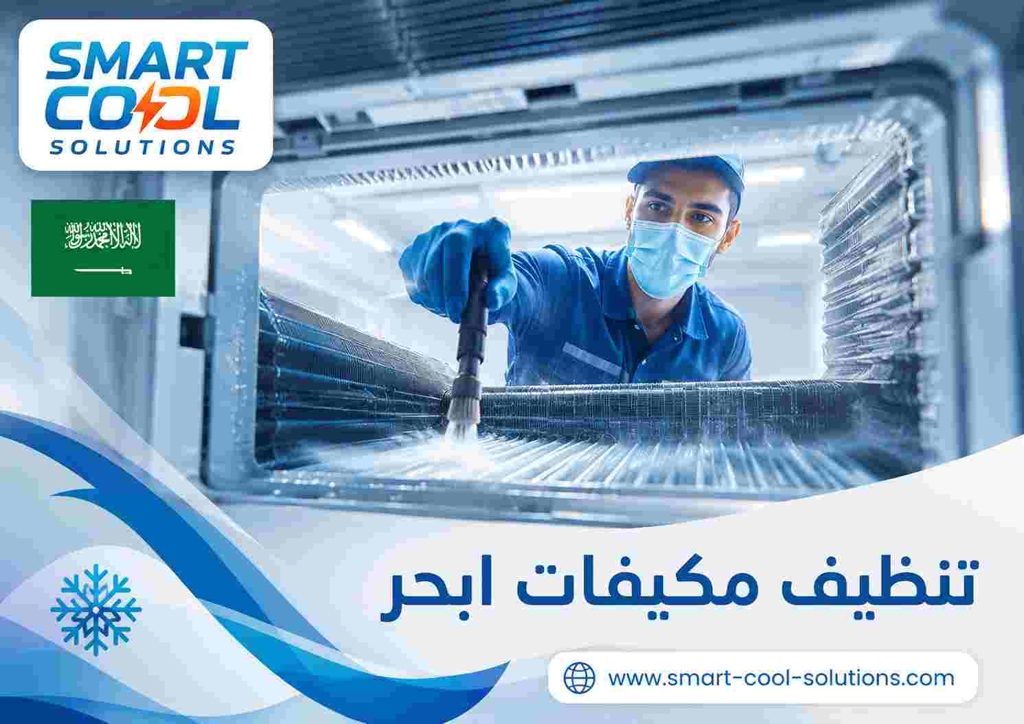 تنظيف مكيفات ابحر تنظيف مكيفات ابحر