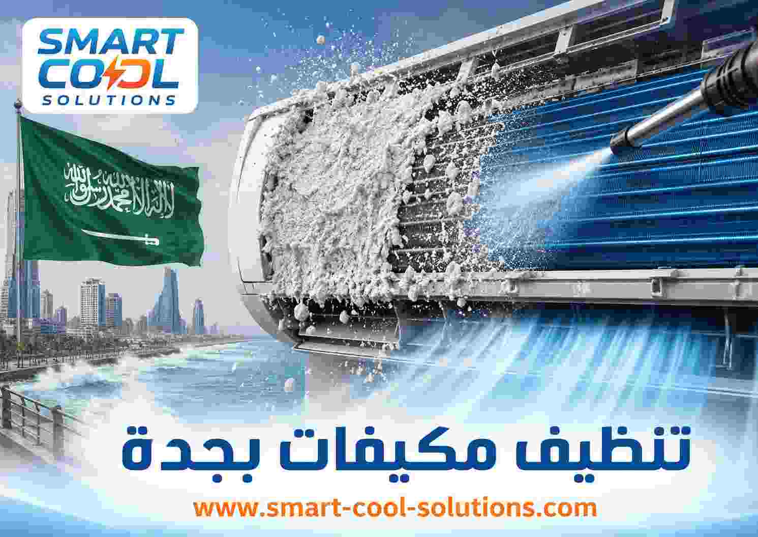تنظيف مكيفات بجدة تنظيف مكيفات بجدة