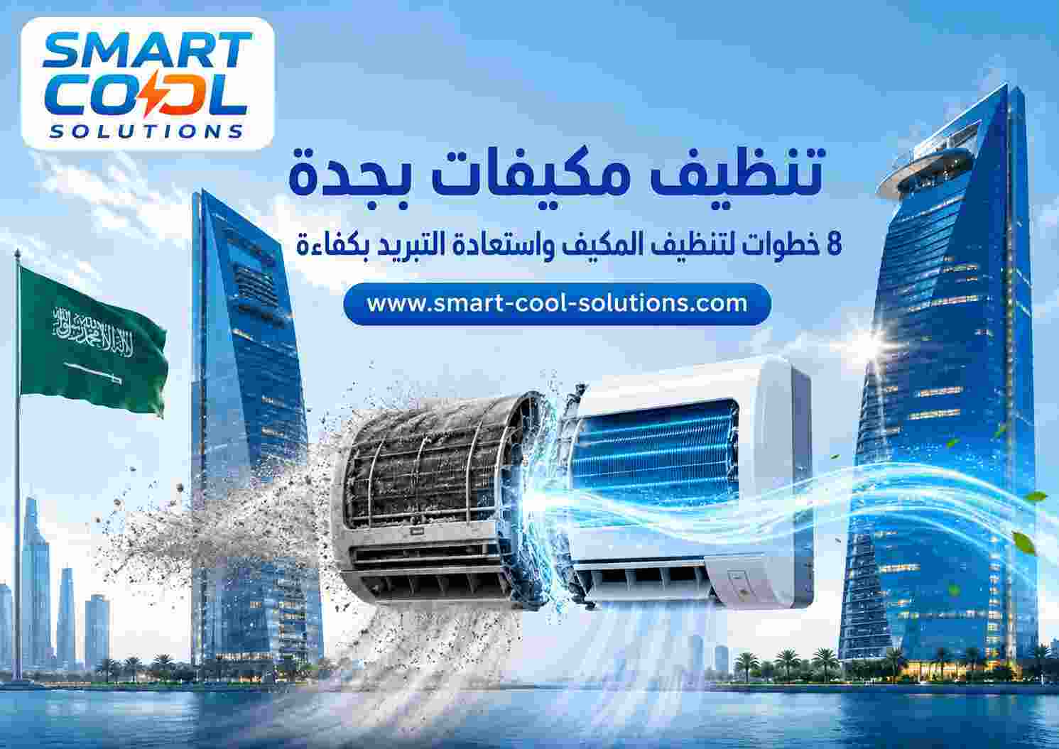 تنظيف مكيفات بجدة
