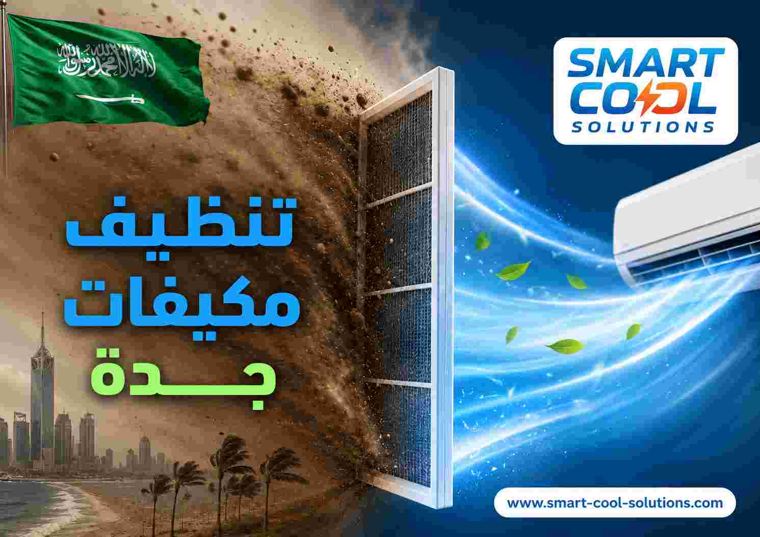 تنظيف مكيفات جدة