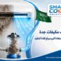 تنظيف مكيفات جدة