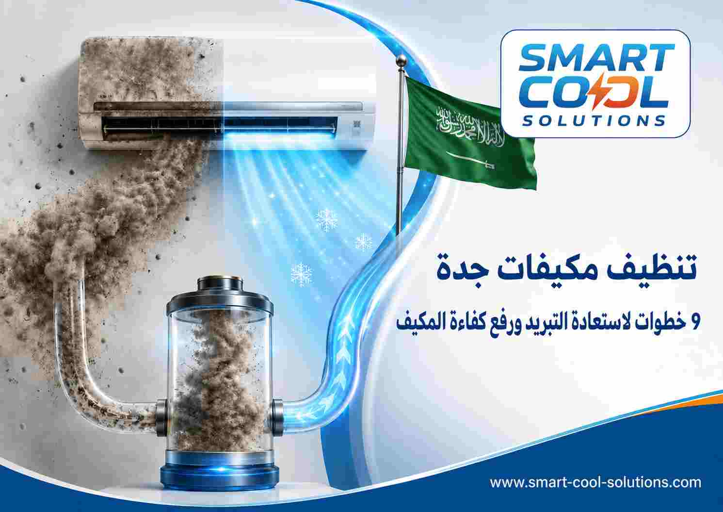 تنظيف مكيفات جدة