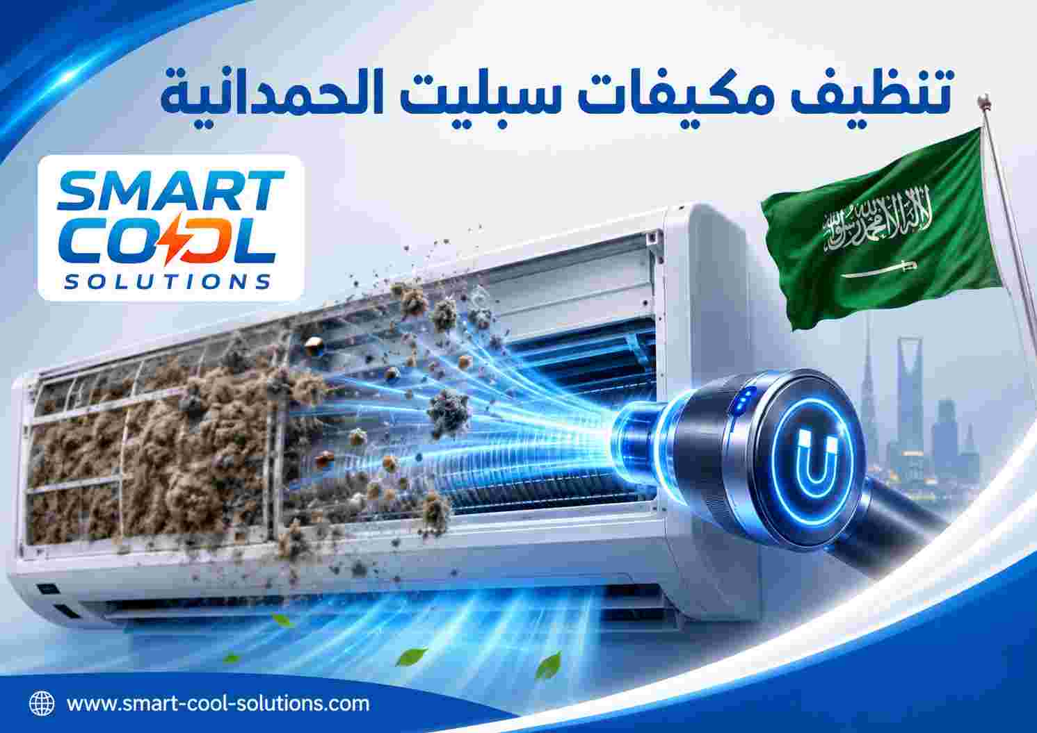 تنظيف مكيفات سبليت الحمدانية