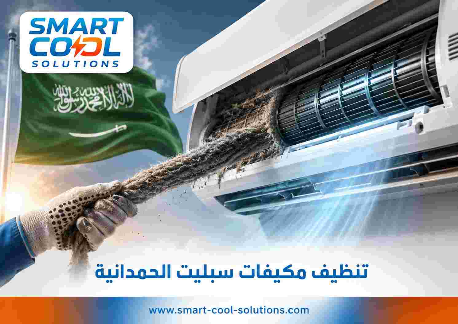 تنظيف مكيفات سبليت الحمدانية