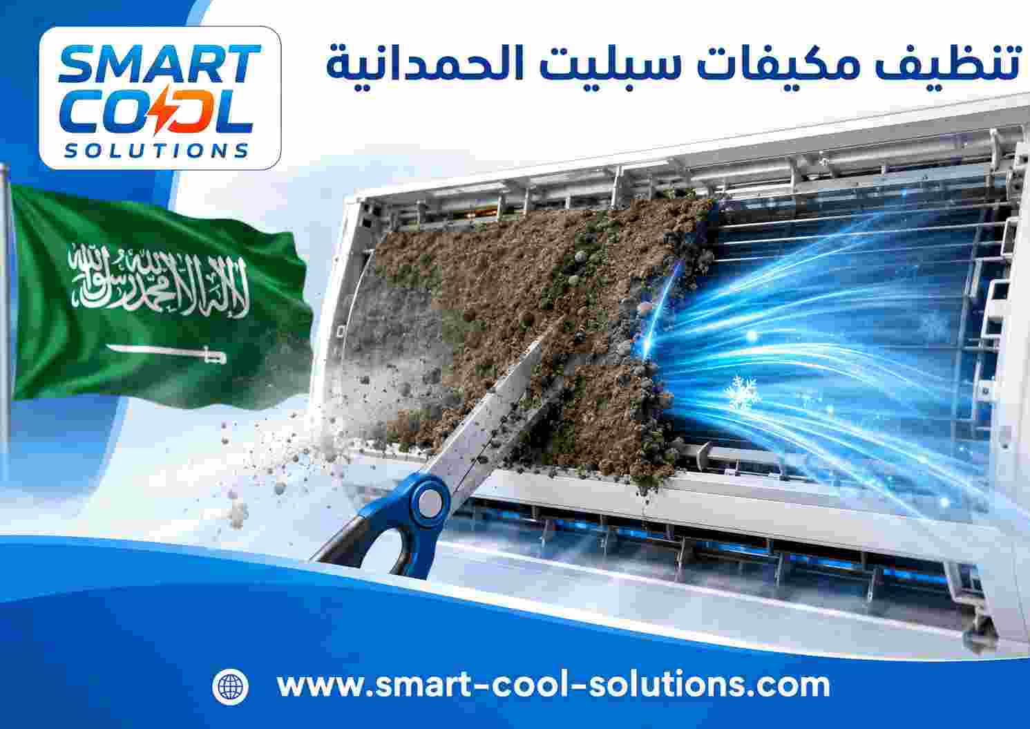 تنظيف مكيفات سبليت الحمدانية