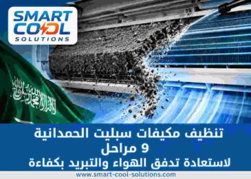 تنظيف مكيفات سبليت الحمدانية