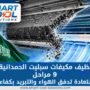 تنظيف مكيفات سبليت الحمدانية