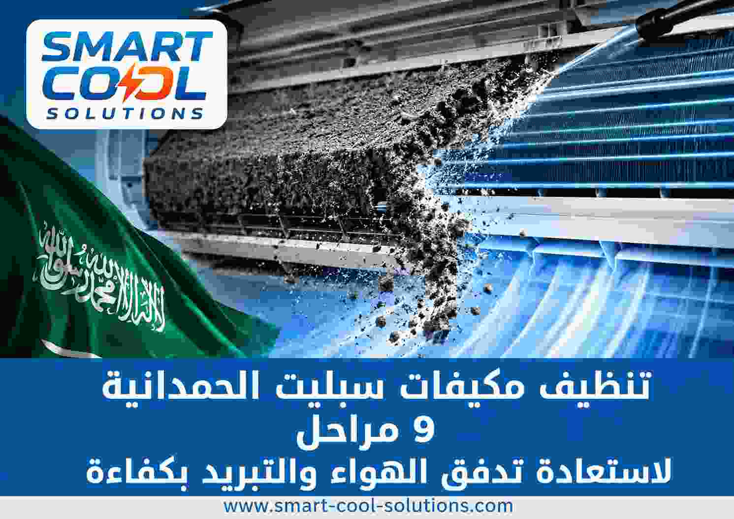 تنظيف مكيفات سبليت الحمدانية