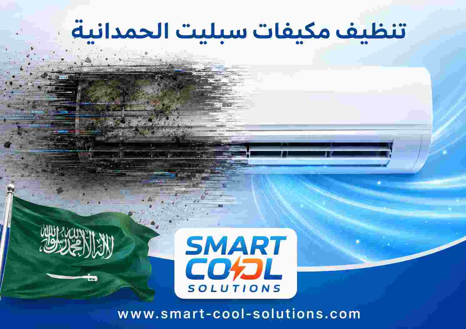 تنظيف مكيفات سبليت الحمدانية