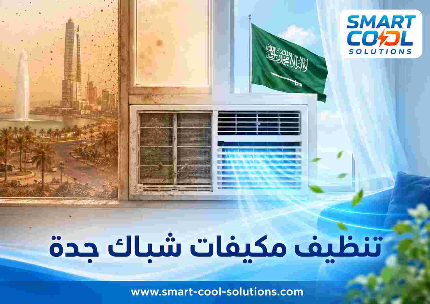 تنظيف مكيفات شباك جدة تنظيف مكيفات شباك جدة