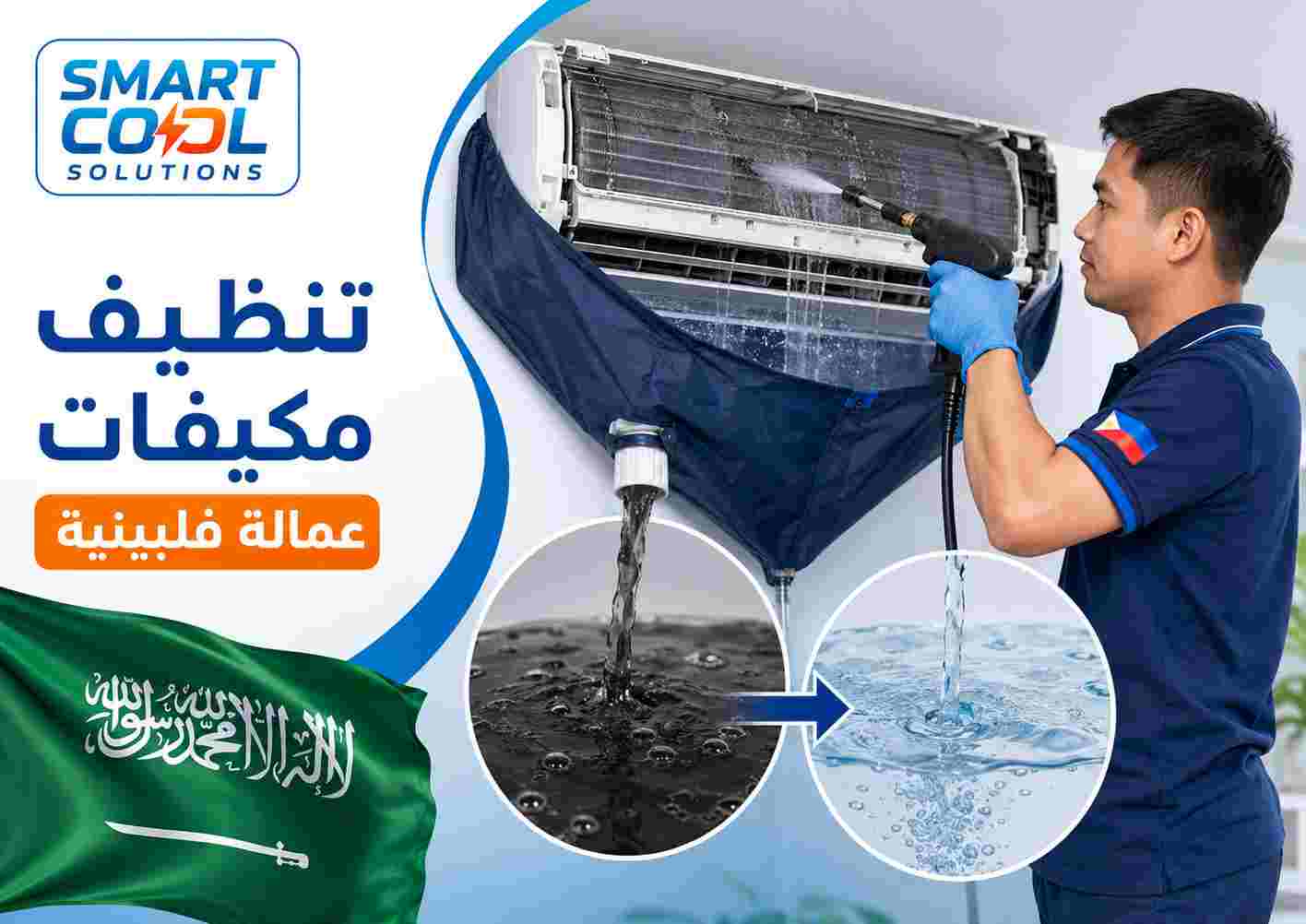 تنظيف مكيفات عمالة فلبينية