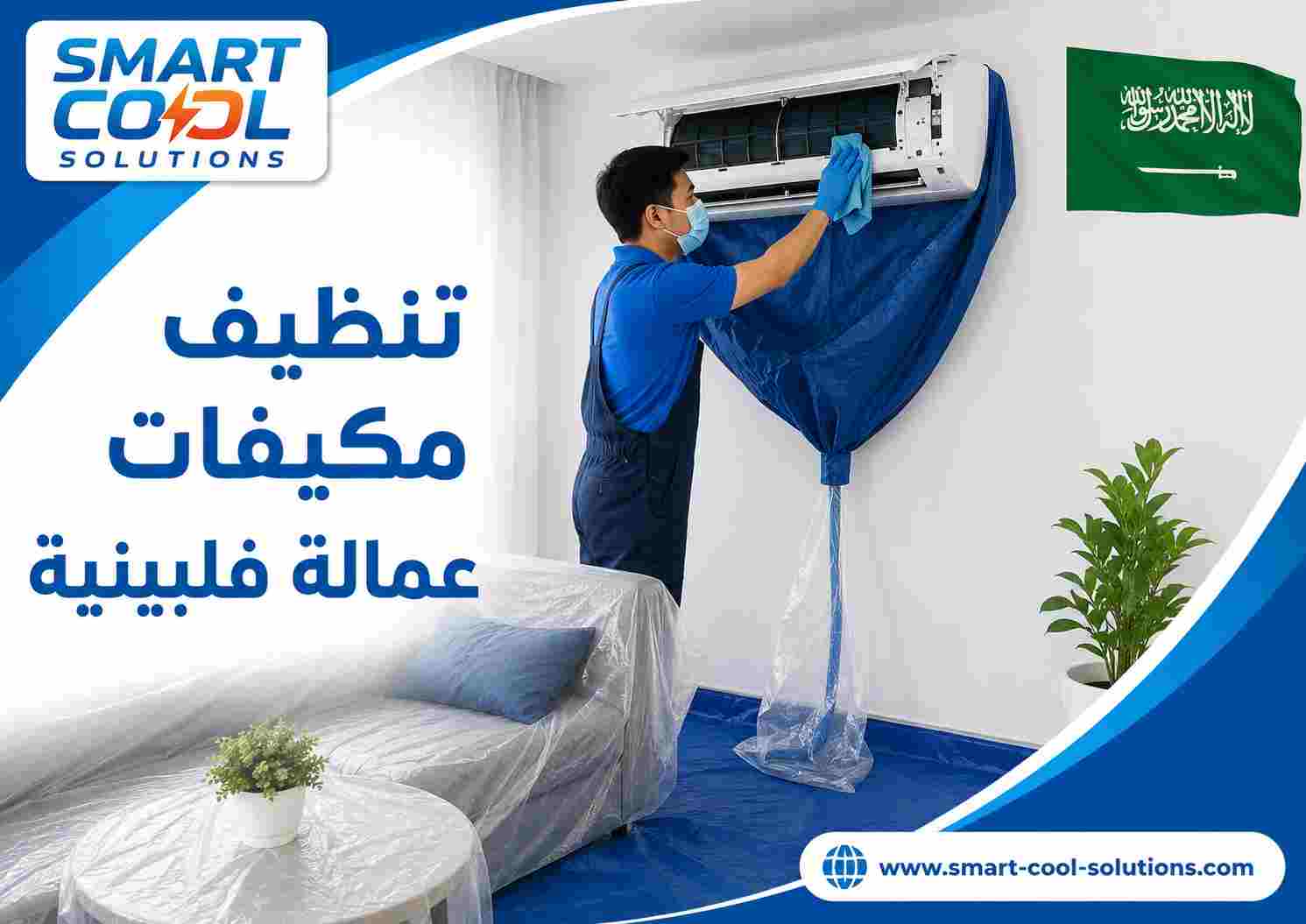 تنظيف مكيفات عمالة فلبينية