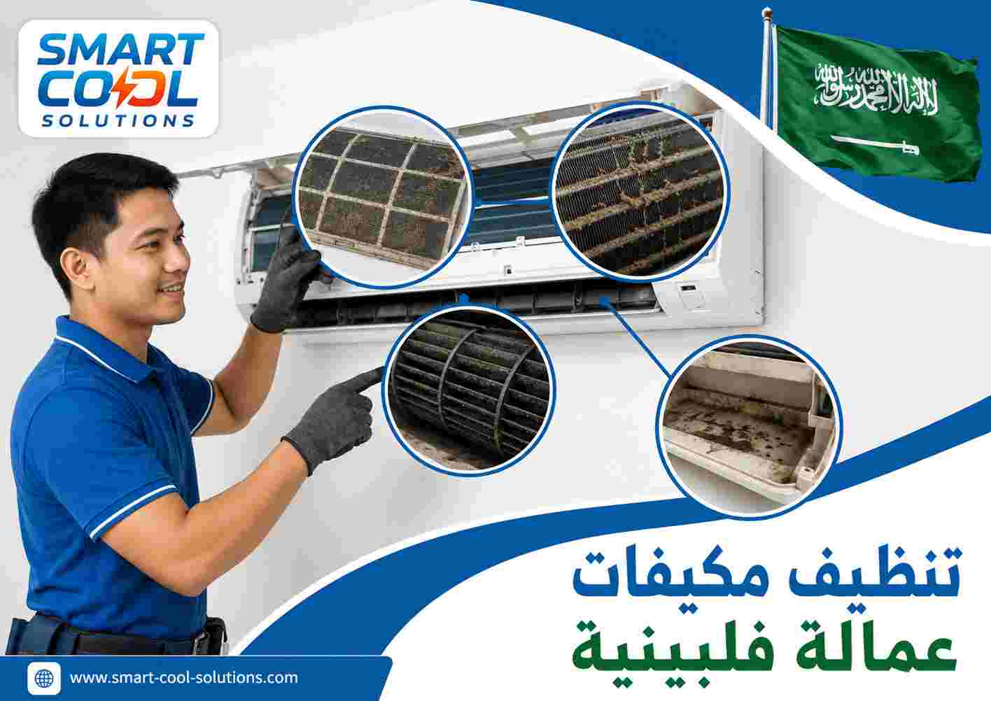 تنظيف مكيفات عمالة فلبينية