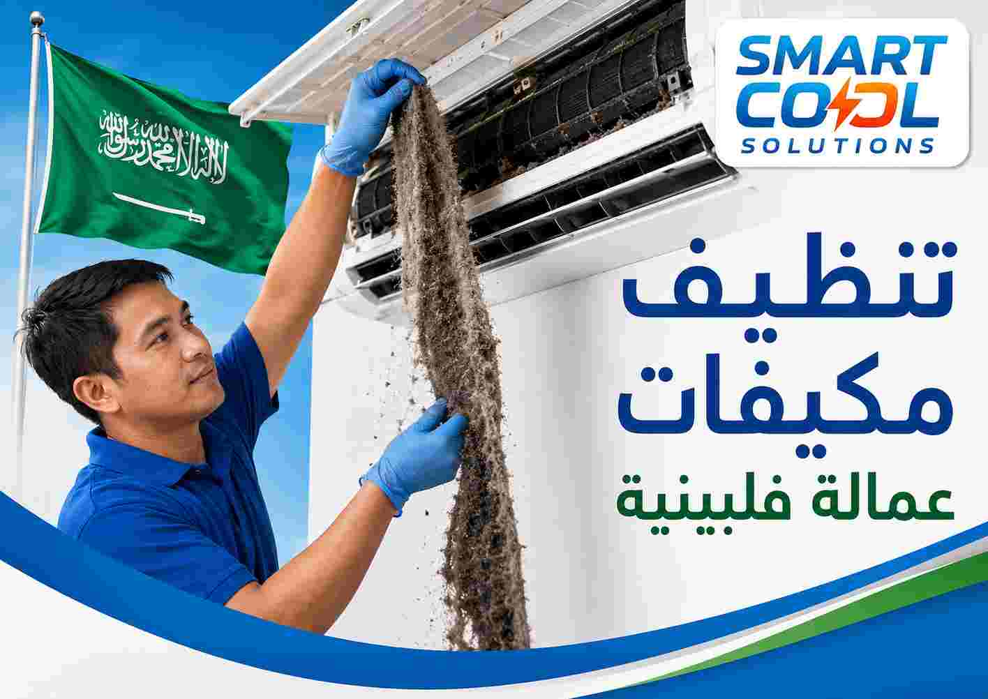 تنظيف مكيفات عمالة فلبينية