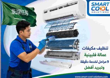 تنظيف مكيفات عمالة فلبينية