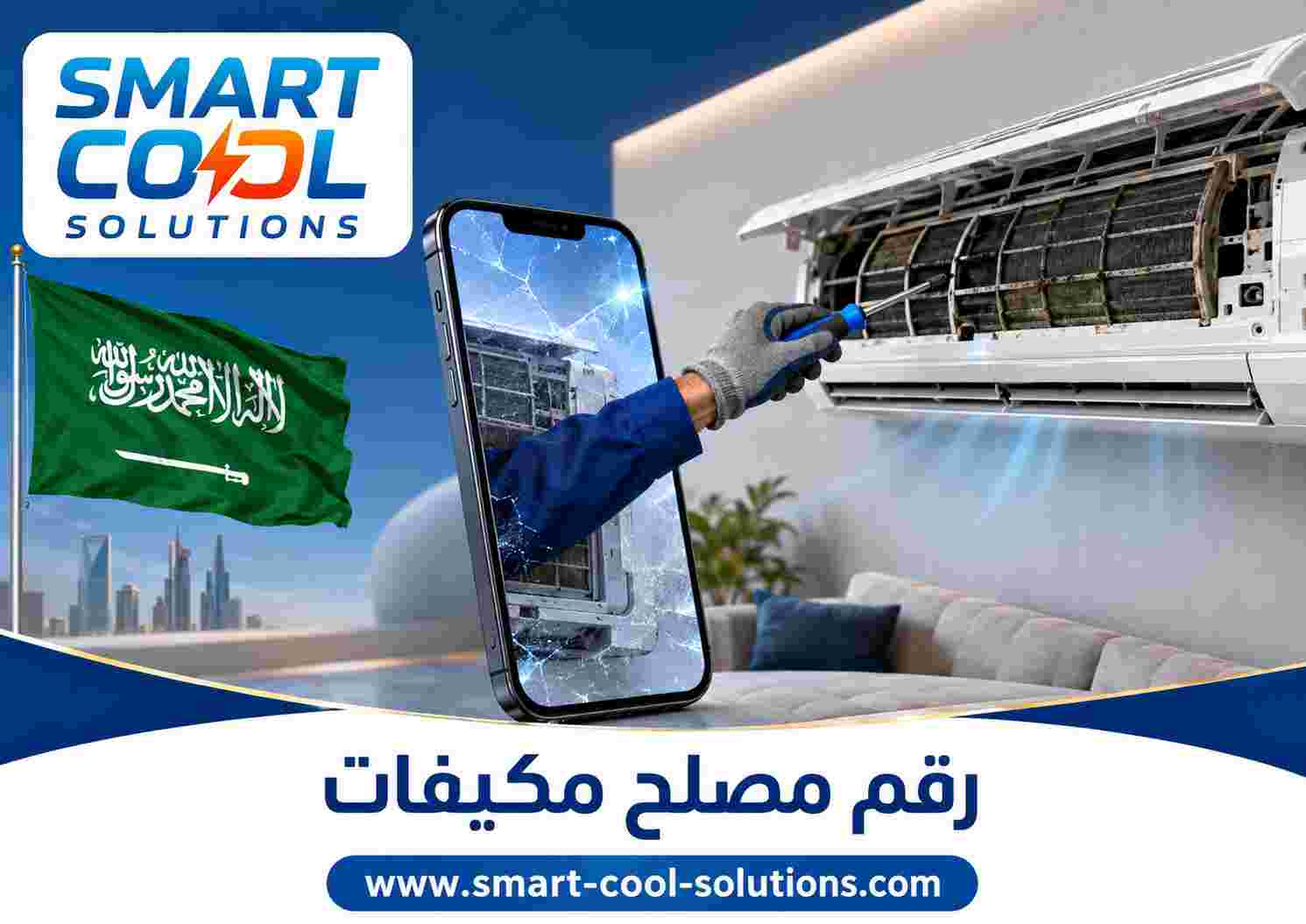 رقم مصلح مكيفات