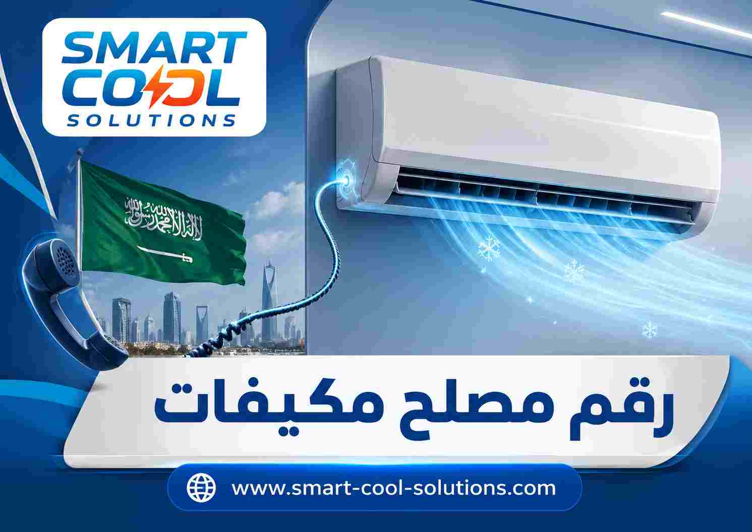 رقم مصلح مكيفات