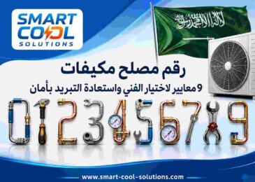 رقم مصلح مكيفات