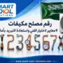 رقم مصلح مكيفات