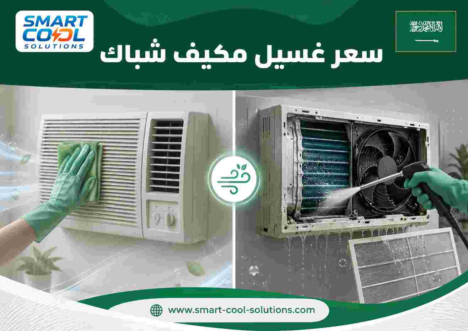 سعر غسيل مكيف شباك