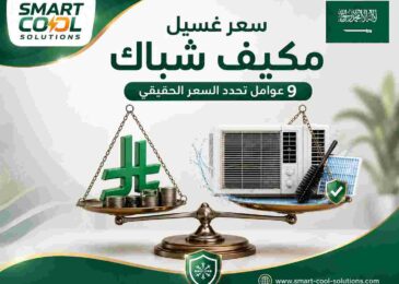 سعر غسيل مكيف شباك