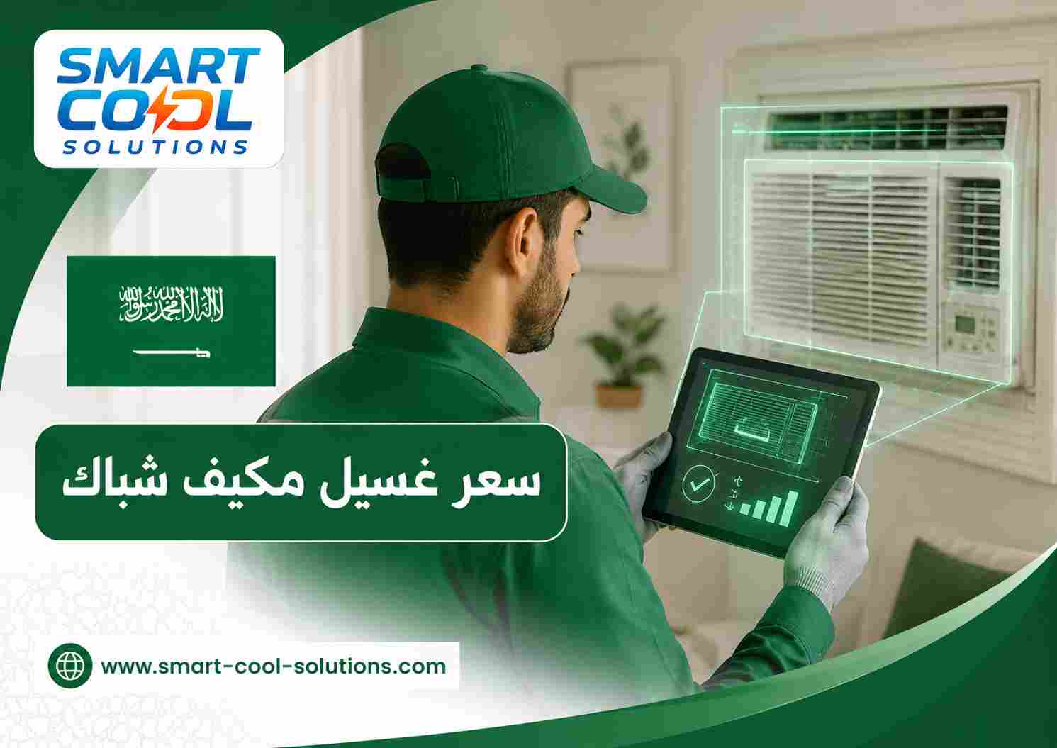 سعر غسيل مكيف شباك