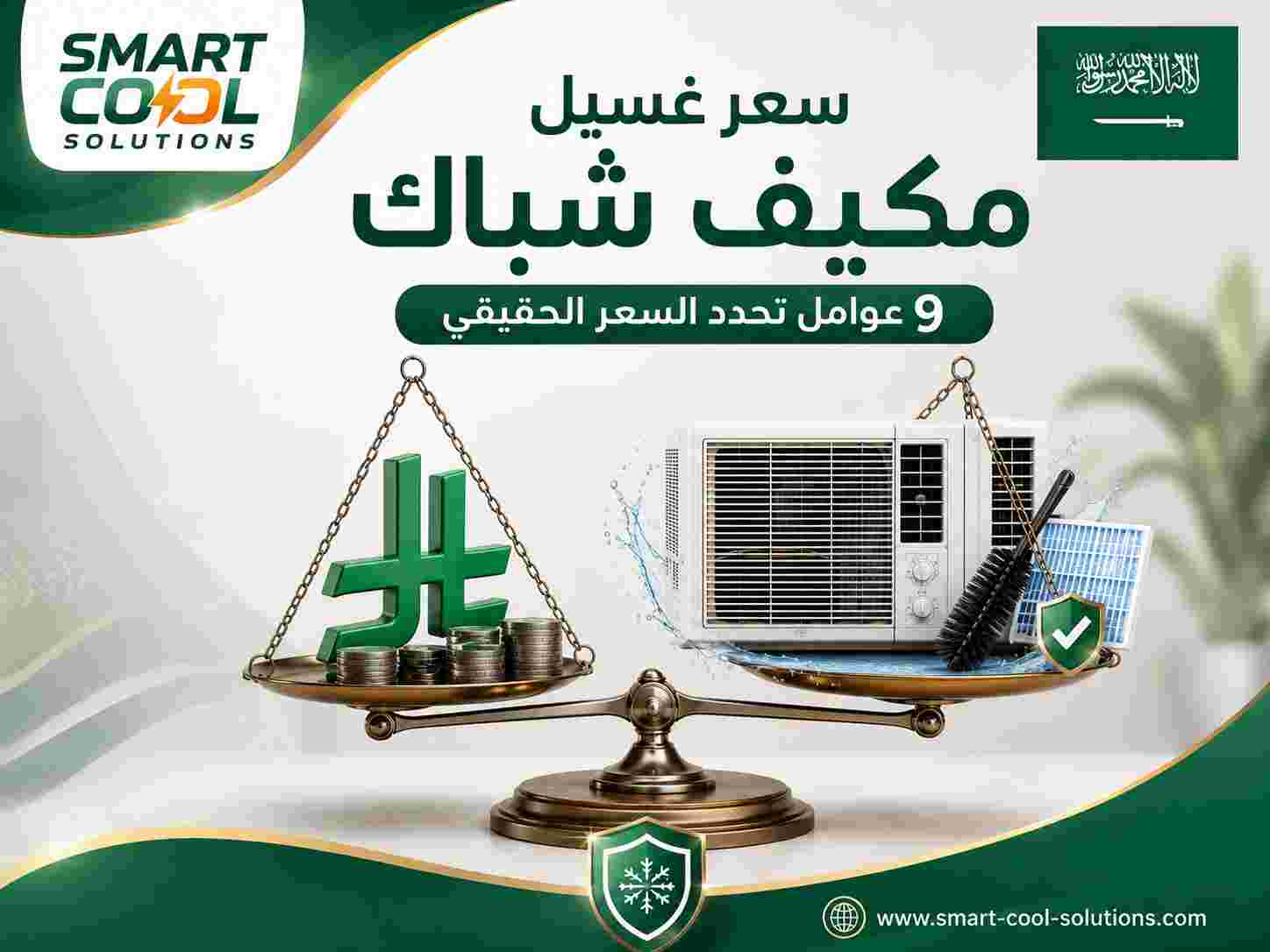سعر غسيل مكيف شباك