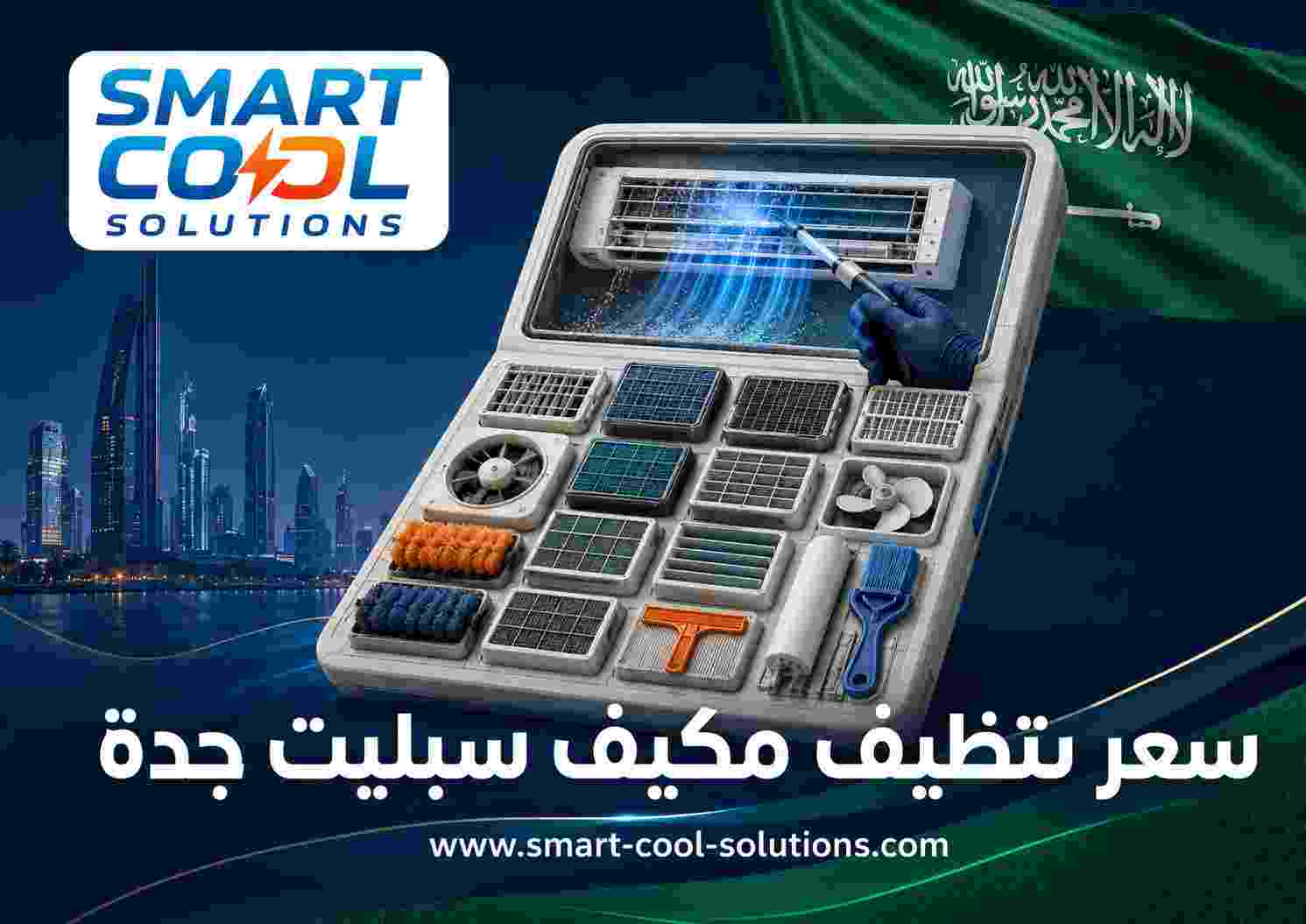 سعر تنظيف مكيف سبليت جدة