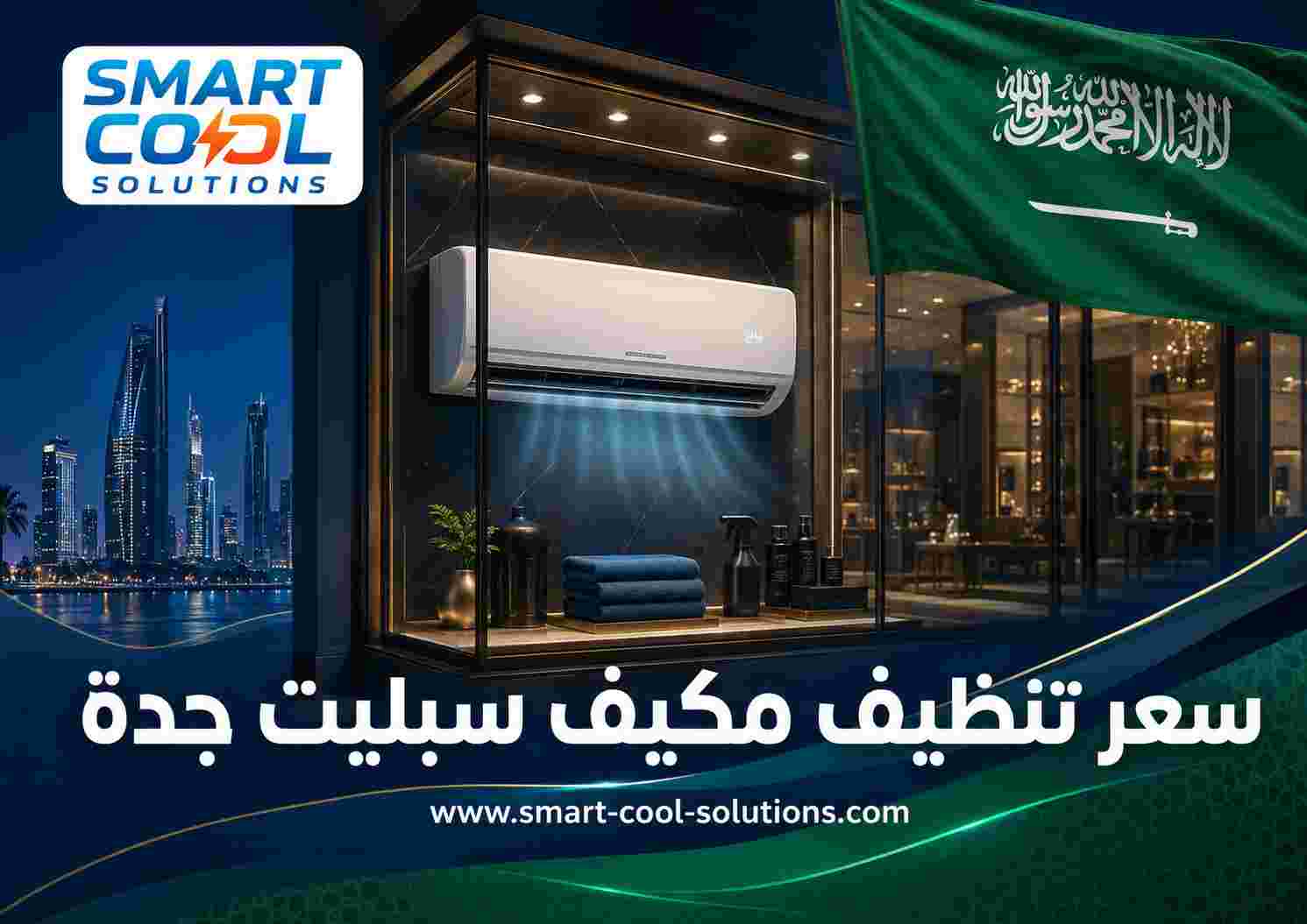 سعر تنظيف مكيف سبليت جدة