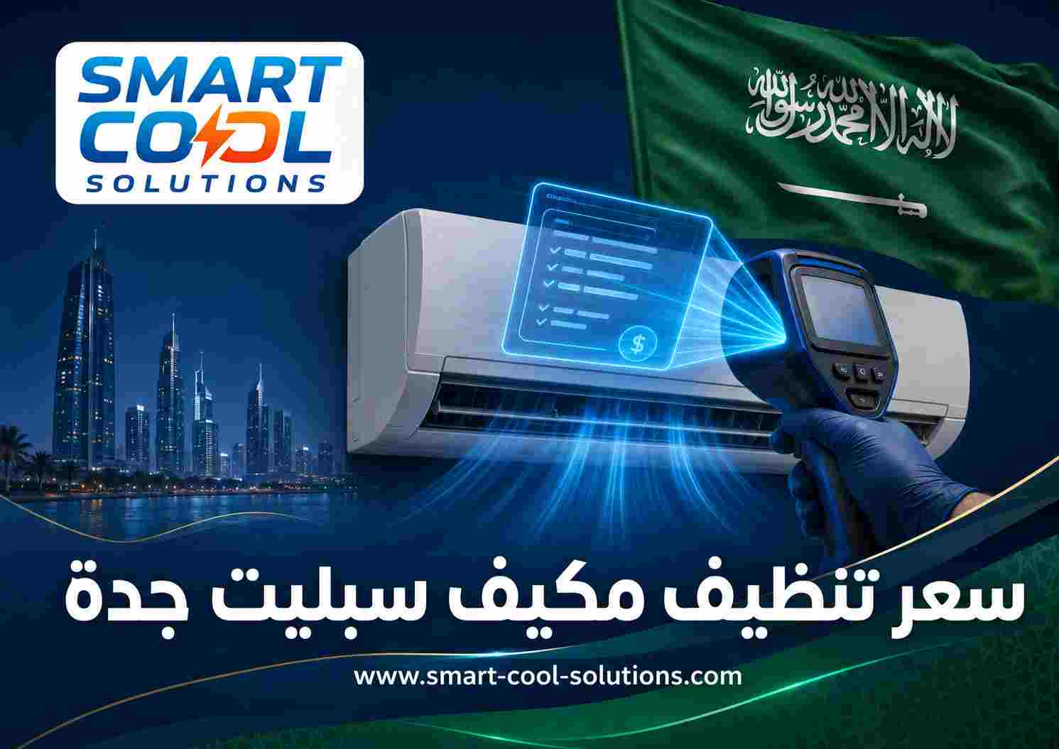 سعر تنظيف مكيف سبليت جدة
