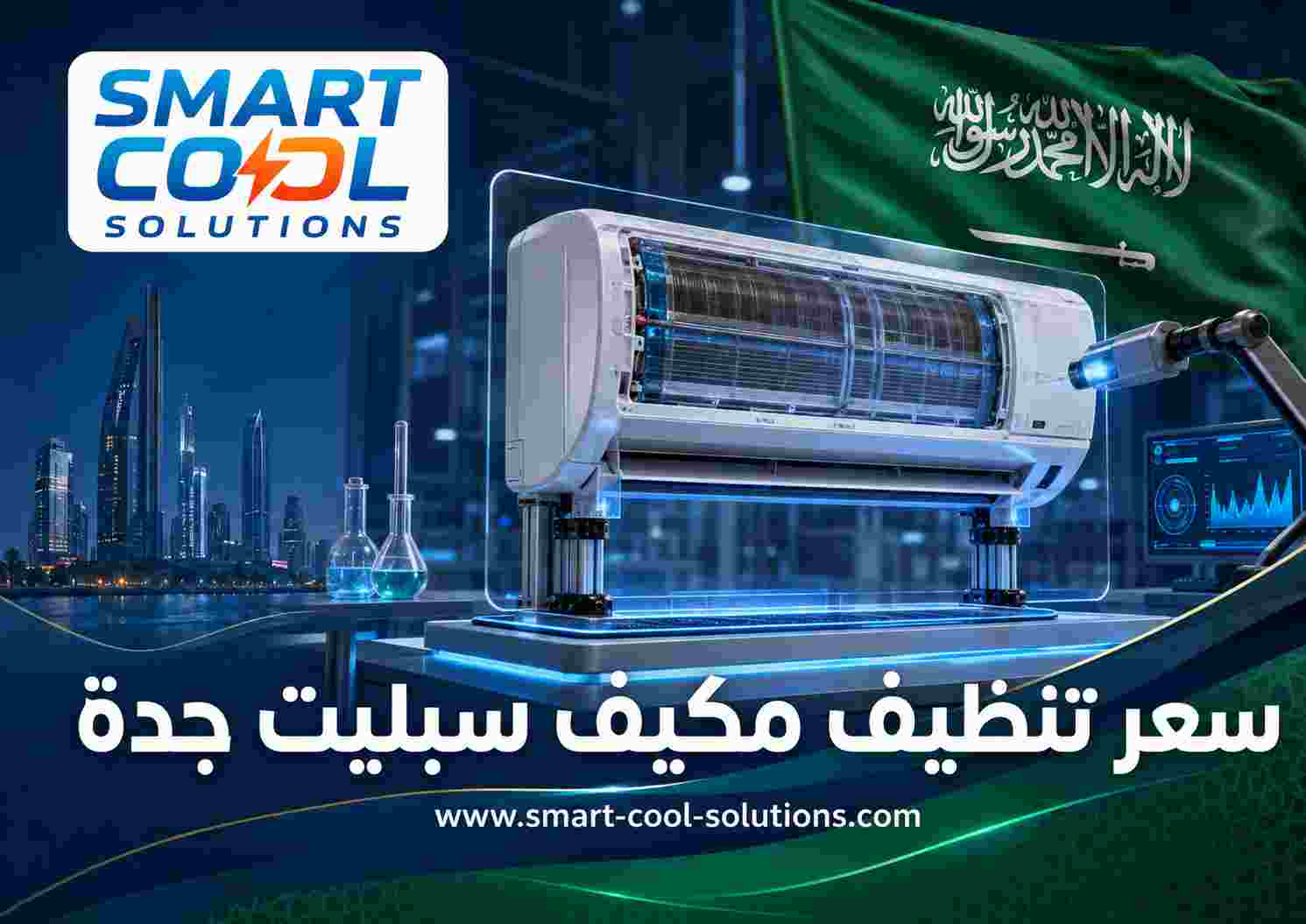 سعر تنظيف مكيف سبليت جدة