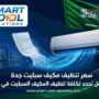 سعر تنظيف مكيف سبليت جدة
