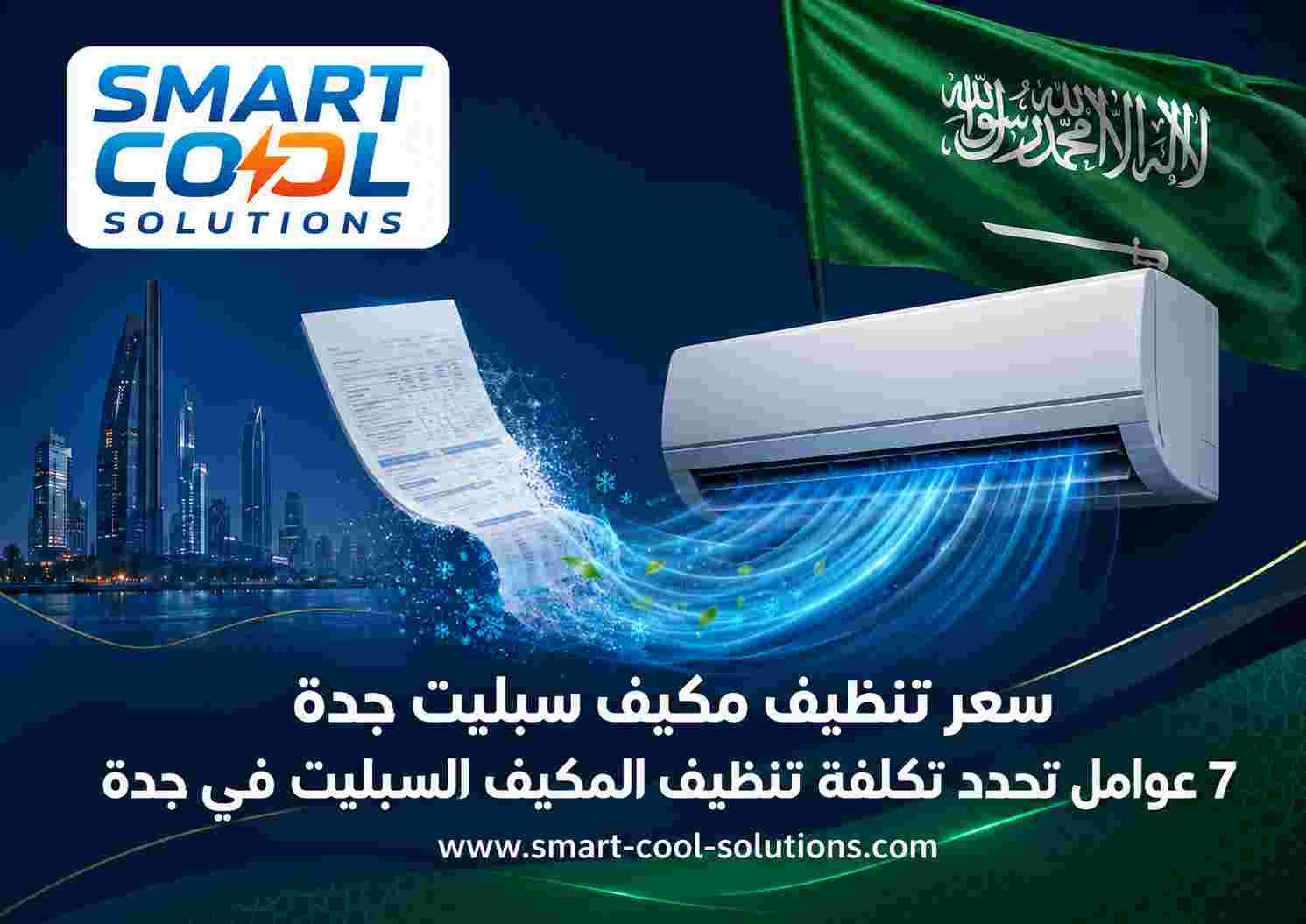 سعر تنظيف مكيف سبليت جدة