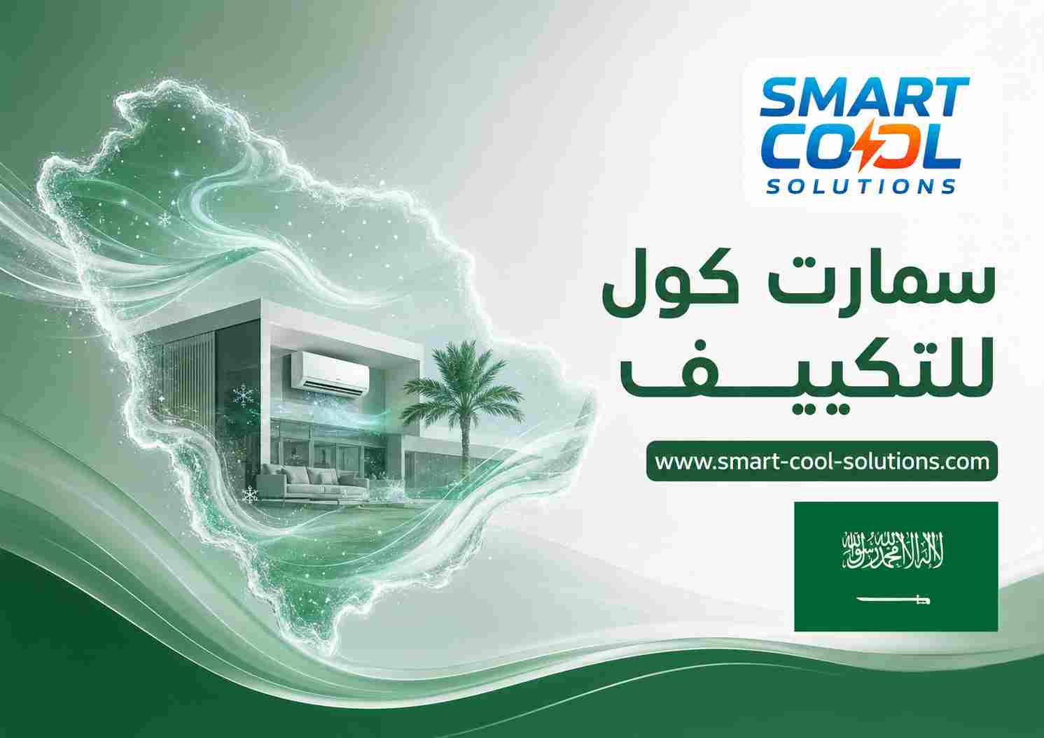 سمارت كول للتكييف