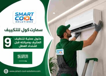 سمارت كول للتكييف