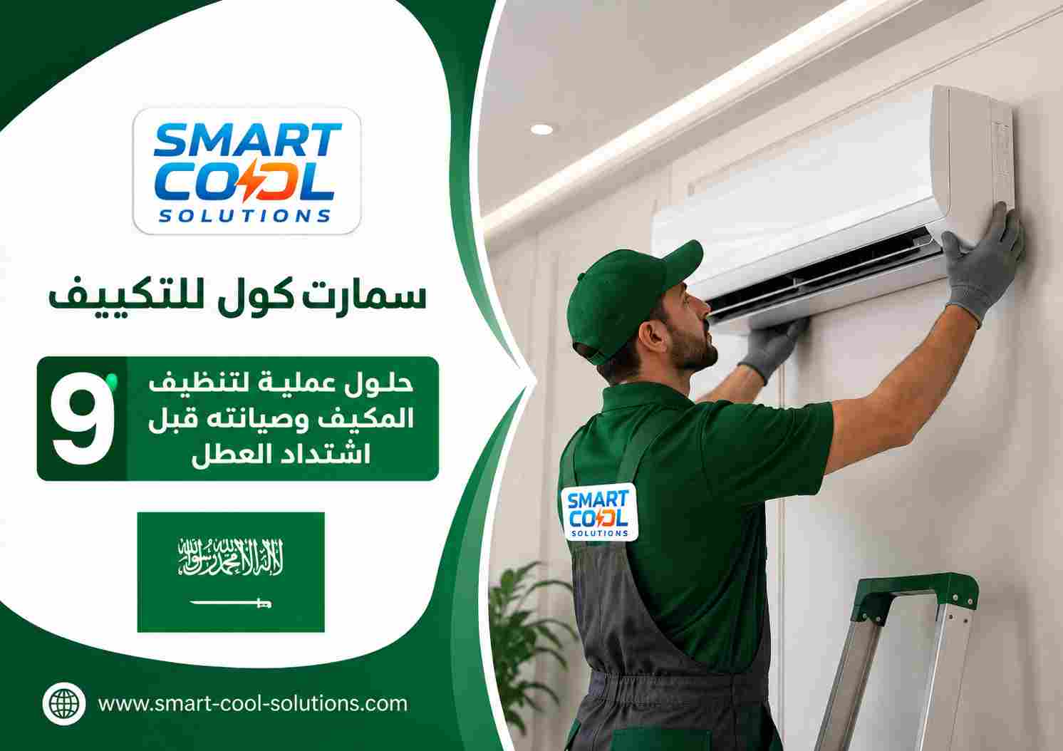 سمارت كول للتكييف