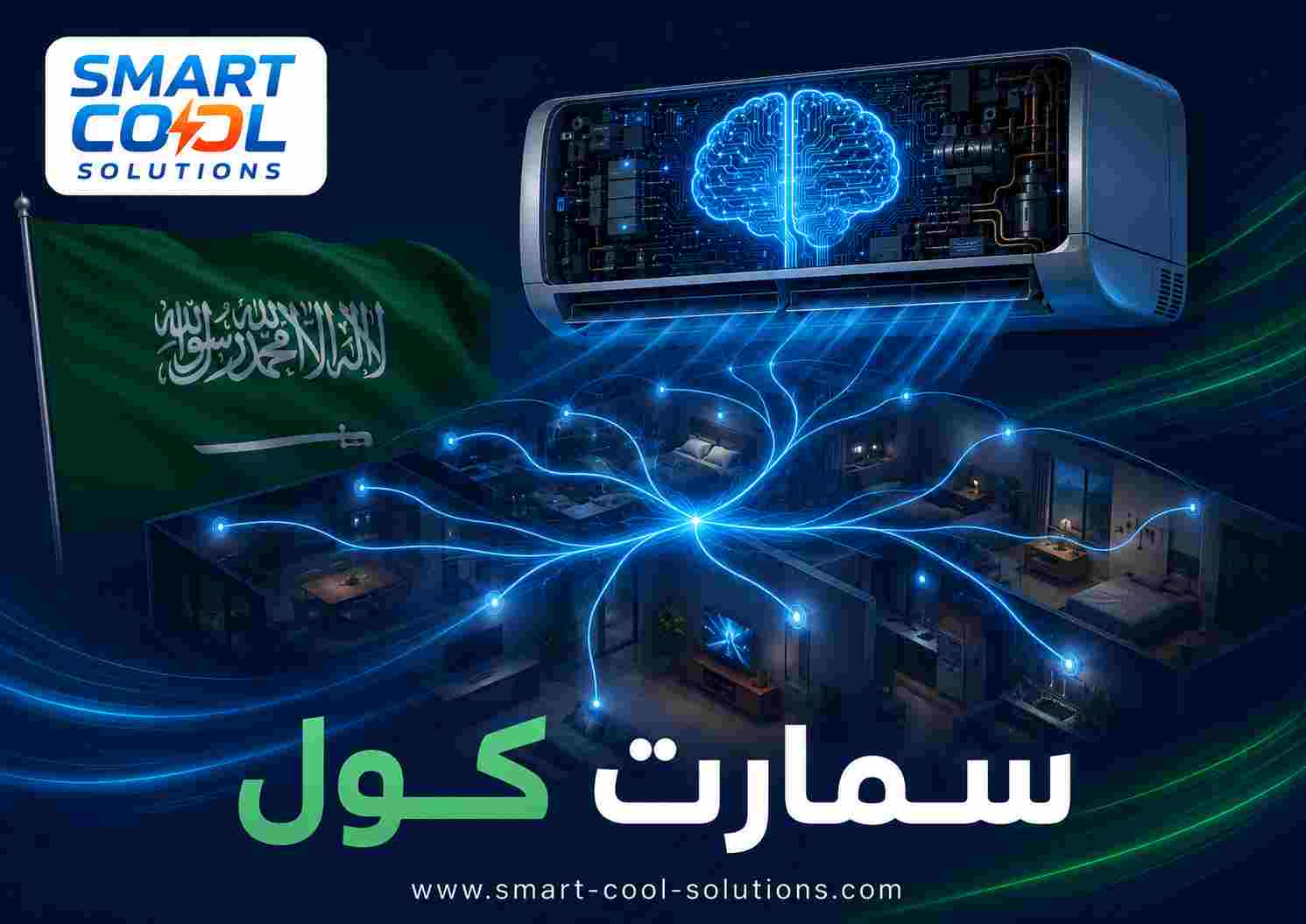 سمارت كول