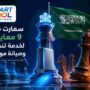 سمارت كول
