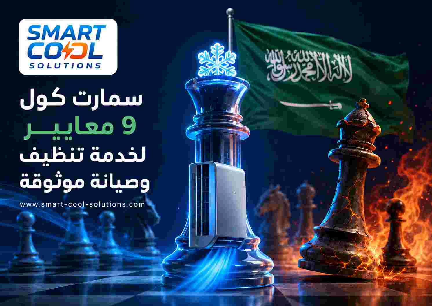 سمارت كول